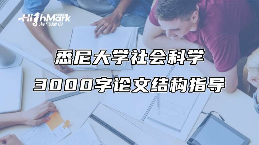 悉尼大學(xué)社會(huì)科學(xué)3000字論文結(jié)構(gòu)指導(dǎo)
