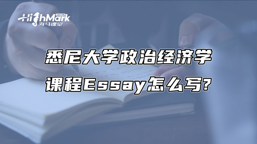 悉尼大學(xué)政治經(jīng)濟(jì)學(xué)課程Essay怎么寫?