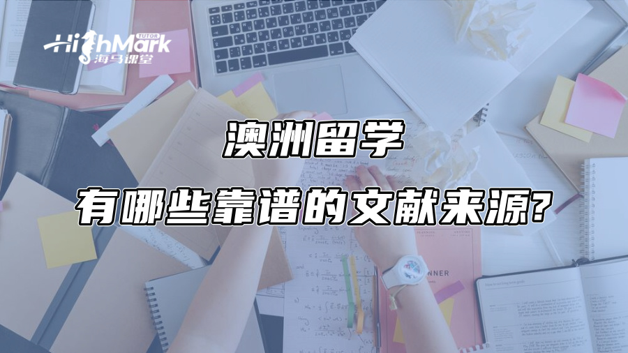 澳洲留學(xué)：有哪些靠譜的文獻(xiàn)來源?