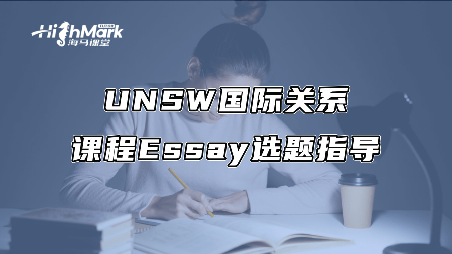 UNSW國際關系課程Essay選題指導