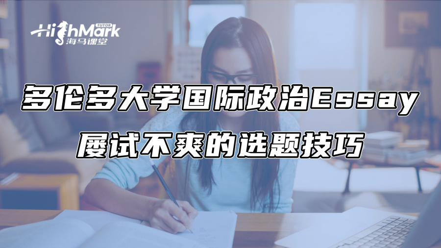 多倫多大學國際政治Essay屢試不爽的選題技巧