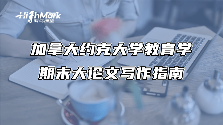 加拿大約克大學教育學期末大論文寫作指南