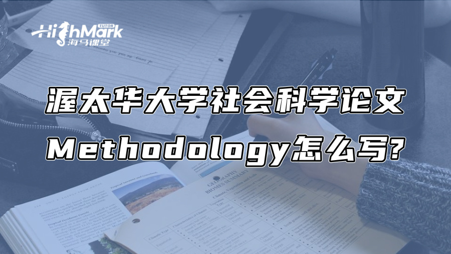 渥太華大學社會科學論文Methodology怎么寫?