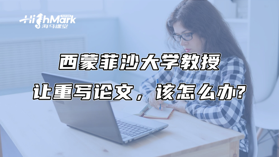 西蒙菲沙大學教授讓重寫論文，該怎么辦?