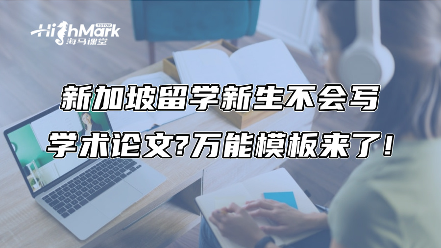 新加坡留學(xué)新生不會(huì)寫學(xué)術(shù)論文?萬(wàn)能模板來(lái)了!