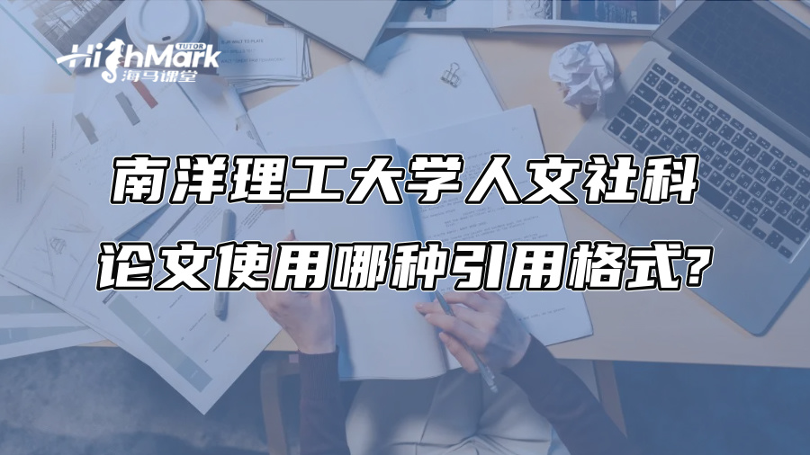 南洋理工大學(xué)人文社科論文使用哪種引用格式?
