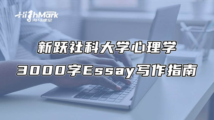 新躍社科大學心理學3000字Essay寫作指南