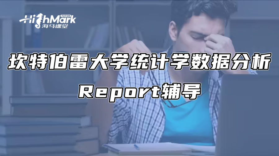坎特伯雷大學統計學數據分析Report輔導
