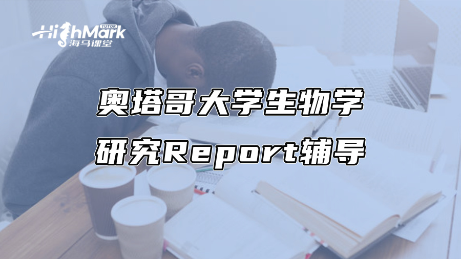 奧塔哥大學生物學研究Report輔導