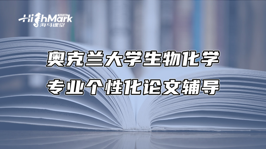奧克蘭大學生物化學專業個性化論文輔導