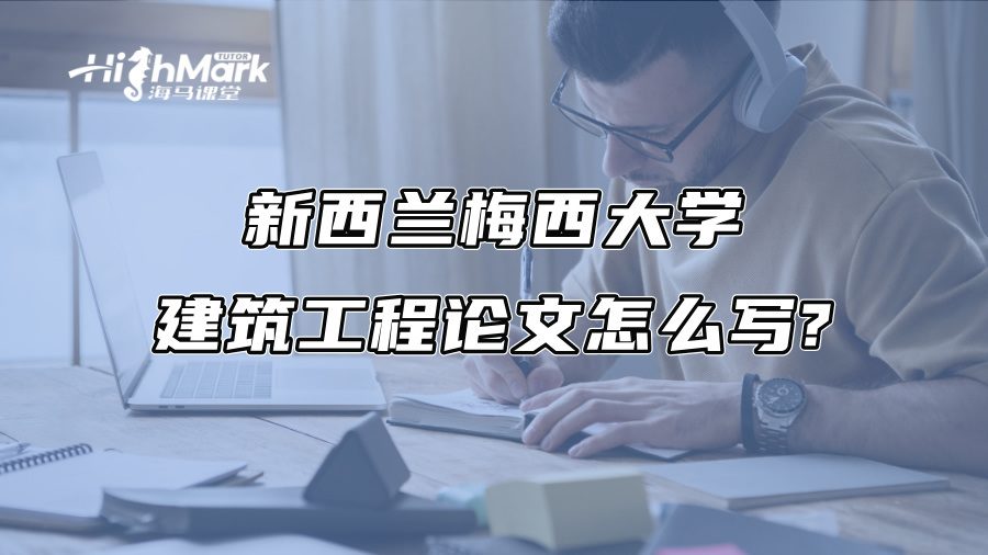 新西蘭梅西大學建筑工程論文怎么寫?