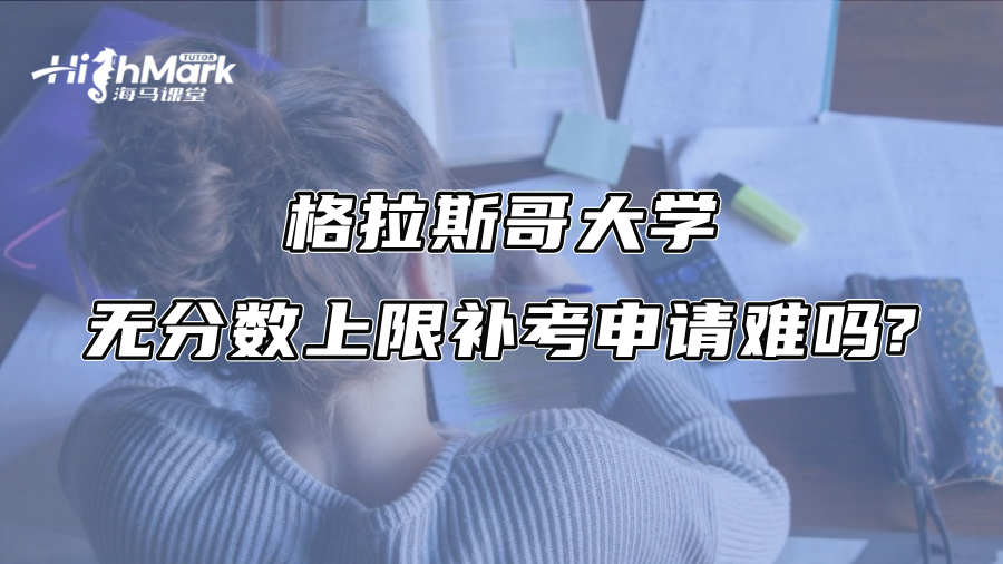 格拉斯哥大學無分數上限補考申請難嗎?