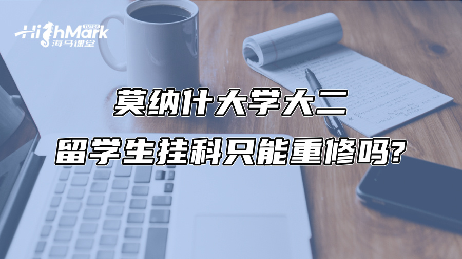 莫納什大學大二留學生掛科只能重修嗎?