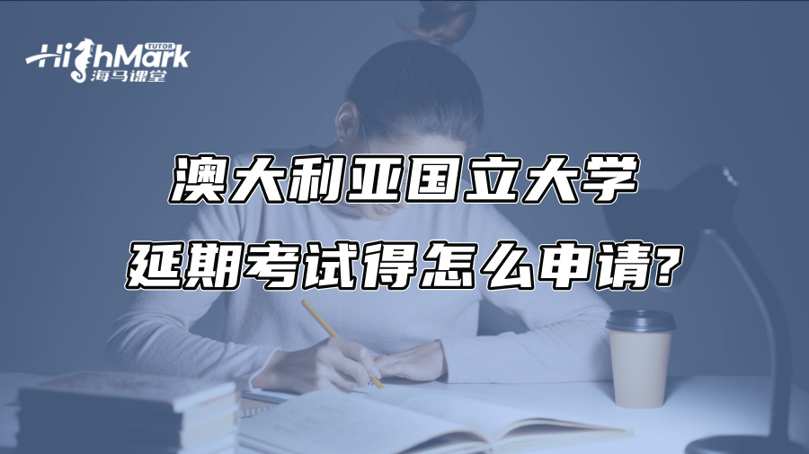澳大利亞國立大學延期考試得怎么申請?