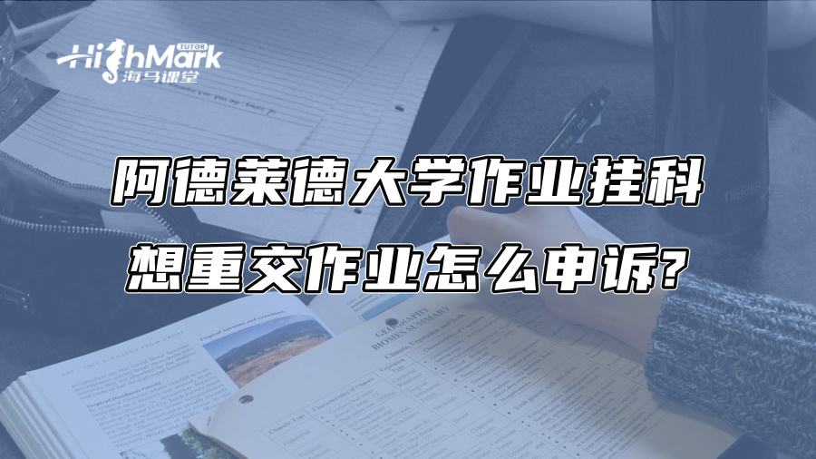 阿德萊德大學作業掛科，想重交作業怎么申訴?