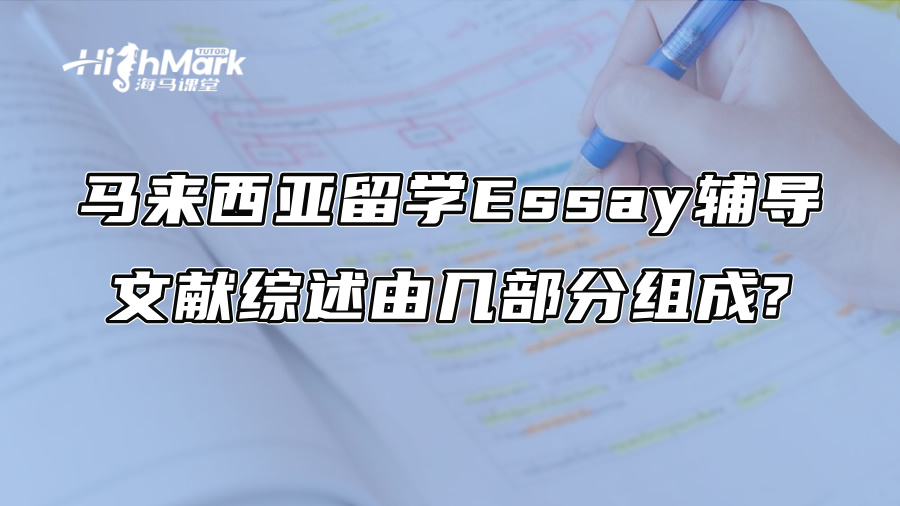 馬來西亞留學Essay輔導：文獻綜述由幾部分組成?