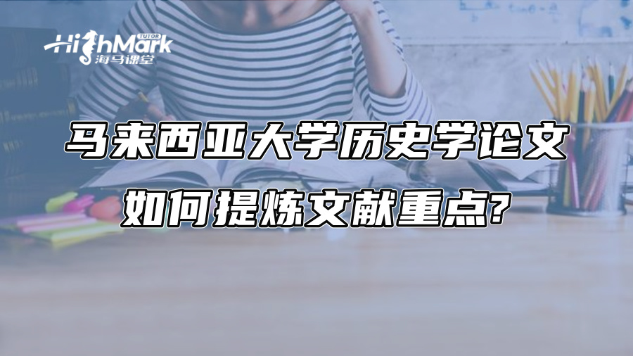 馬來西亞大學歷史學論文如何提煉文獻重點?