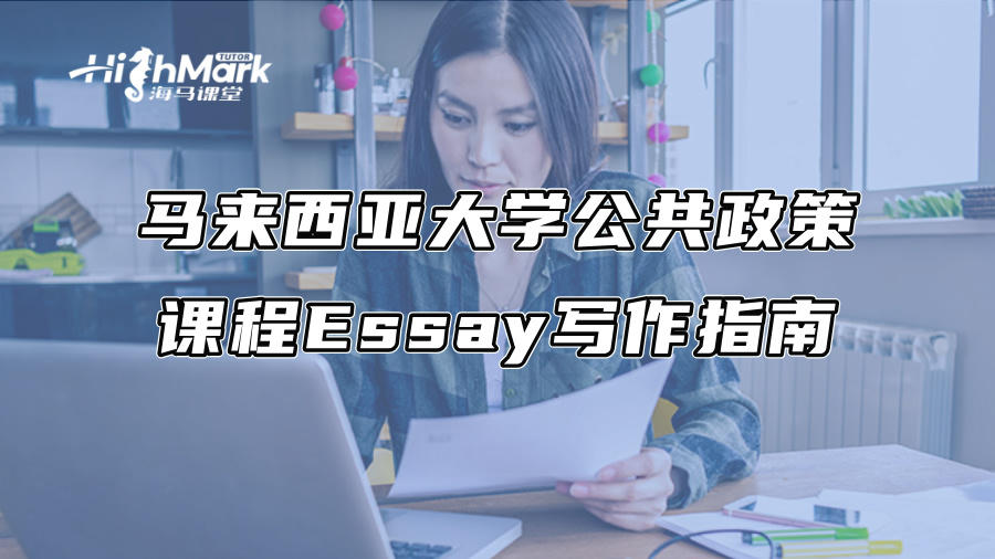 馬來西亞大學公共政策課程Essay寫作指南