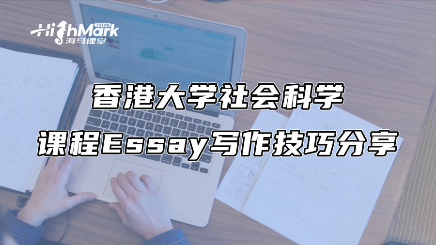 香港大學(xué)社會科學(xué)課程Essay寫作技巧分享