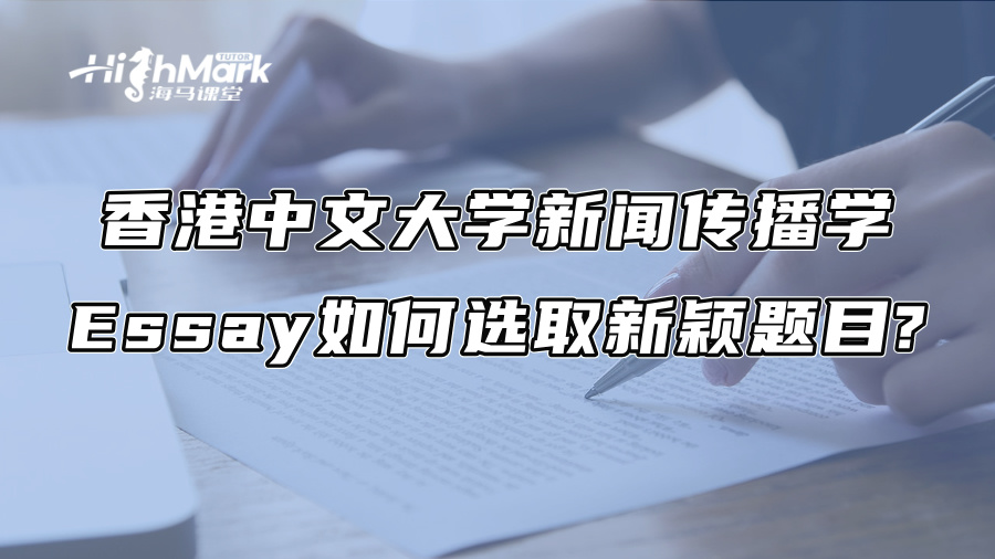 香港中文大學新聞傳播學Essay如何選取新穎題目?