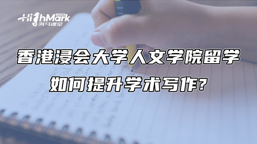 香港浸會大學人文學院留學：如何提升學術寫作?