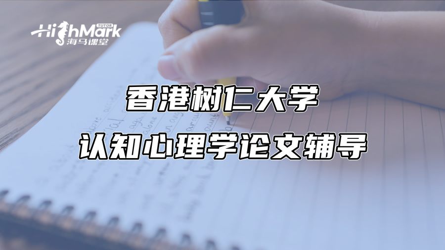 香港樹仁大學認知心理學論文輔導