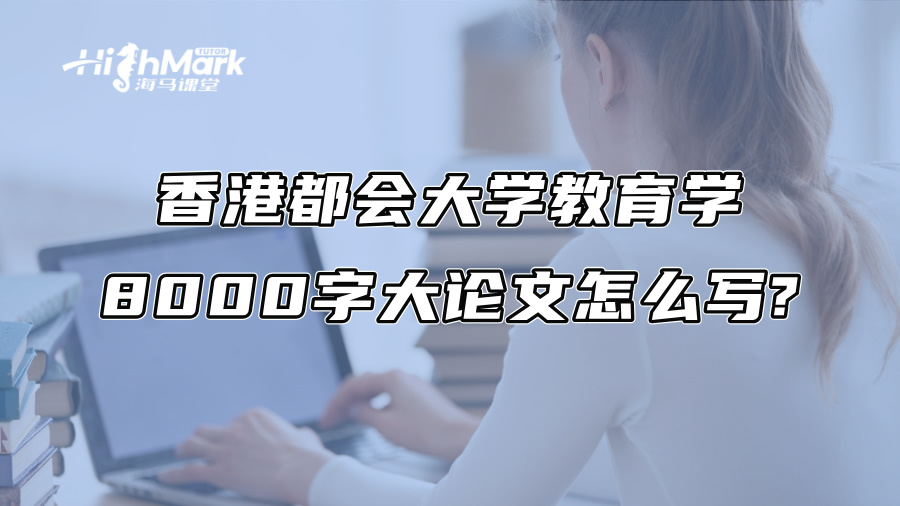香港都會大學教育學8000字大論文怎么寫?