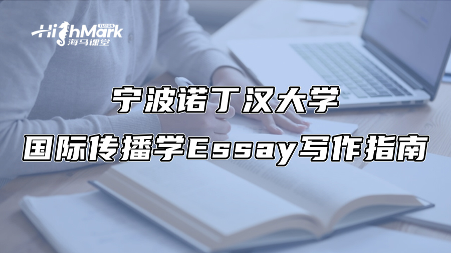寧波諾丁漢大學國際傳播學Essay寫作指南