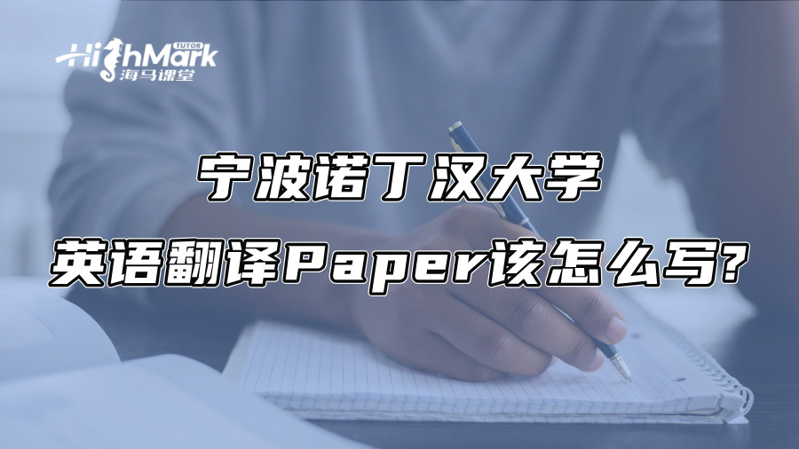 寧波諾丁漢大學英語翻譯Paper該怎么寫?