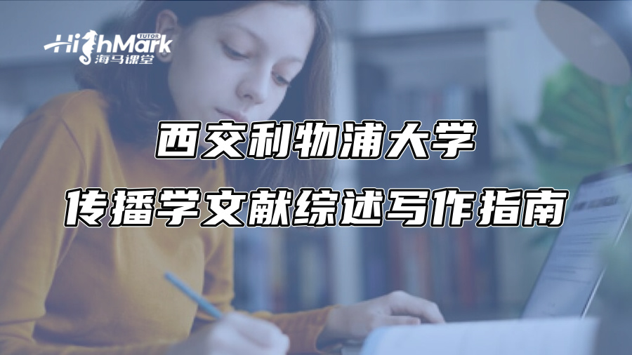 西交利物浦大學傳播學文獻綜述寫作指南