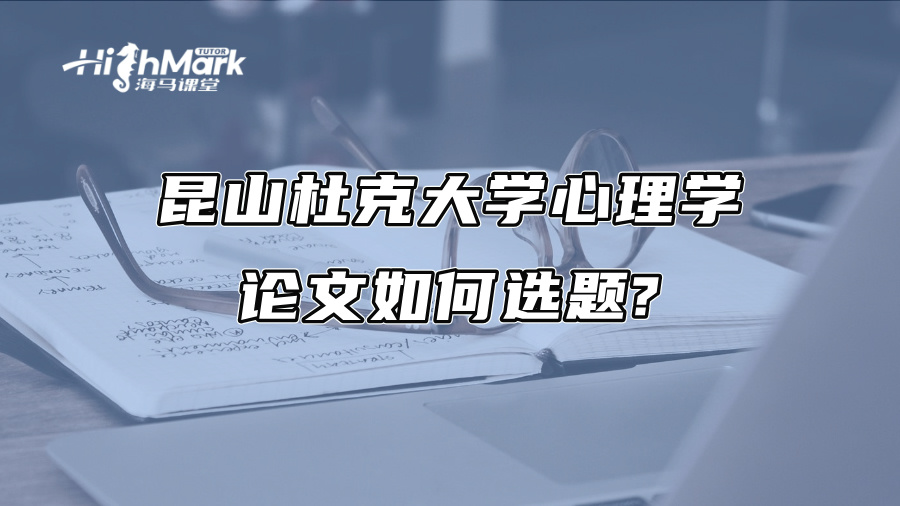 昆山杜克大學心理學論文如何選題?
