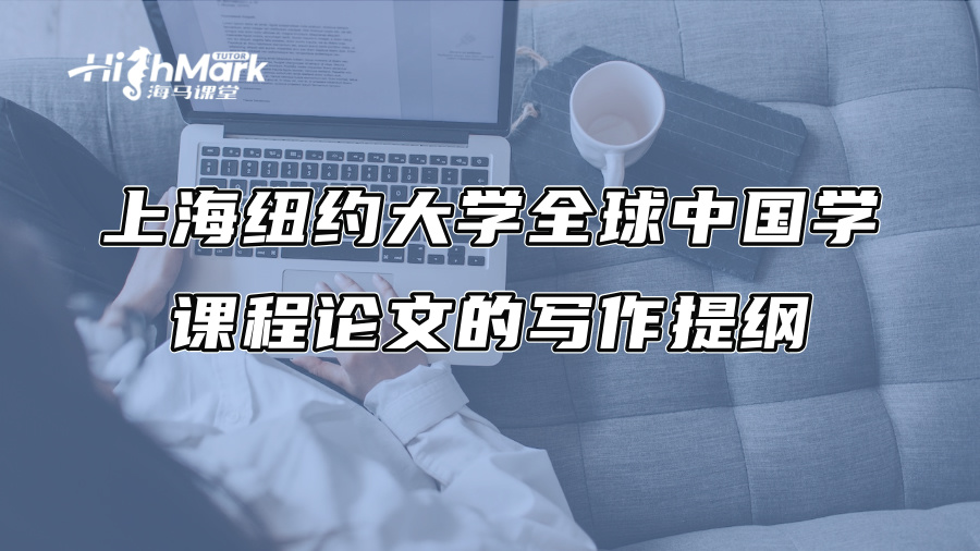 上海紐約大學全球中國學課程論文的寫作提綱