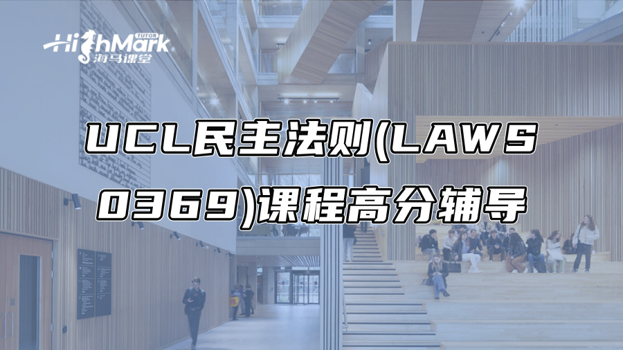 UCL民主法則(LAWS 0369)課程高分輔導