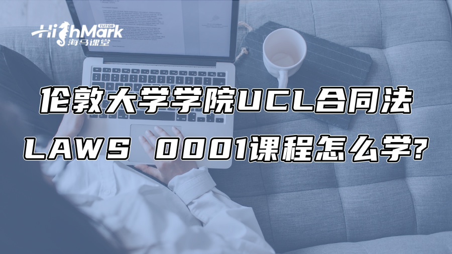 倫敦大學學院UCL合同法LAWS 0001課程怎么學?