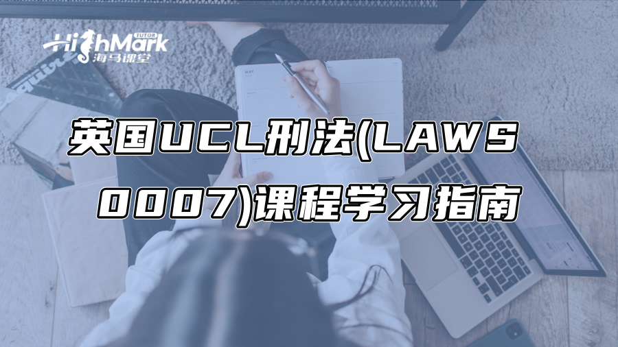 英國UCL刑法(LAWS 0007)課程學習指南