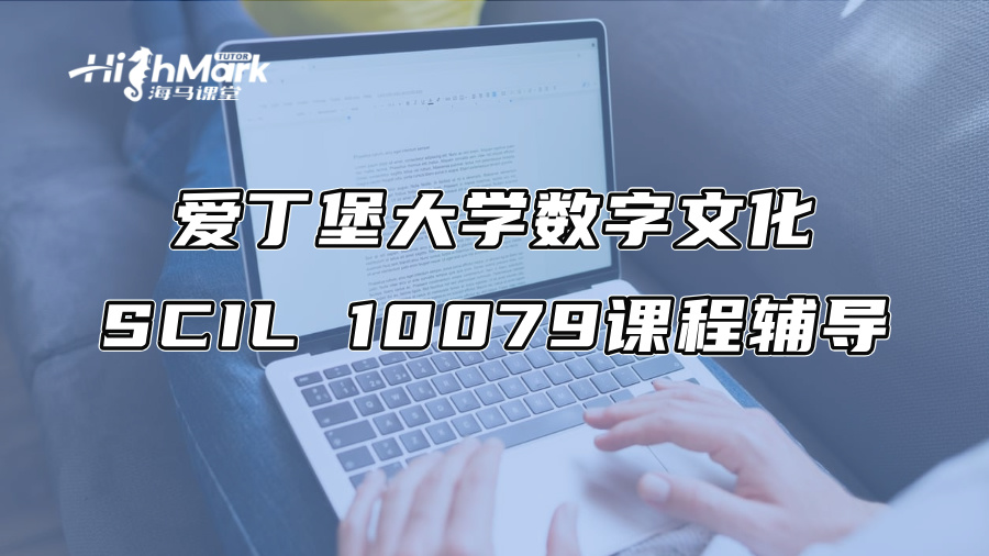 愛丁堡大學數字文化SCIL 10079課程輔導，告別低分掛科