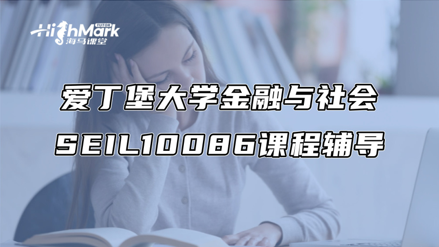 愛丁堡大學金融與社會SEIL10086課程輔導