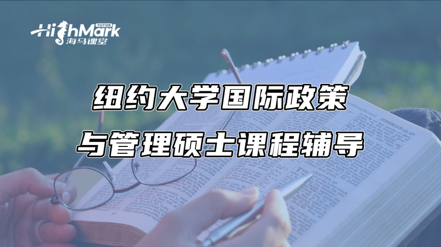 紐約大學國際政策與管理碩士課程輔導，一對一穩步提升GPA