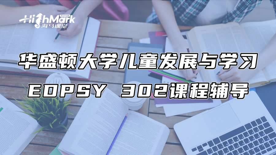 華盛頓大學(xué)兒童發(fā)展與學(xué)習(xí)EDPSY 302課程輔導(dǎo)