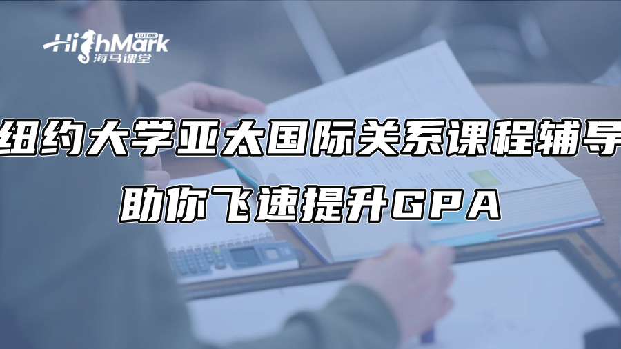 紐約大學亞太國際關系課程輔導：助你飛速提升GPA