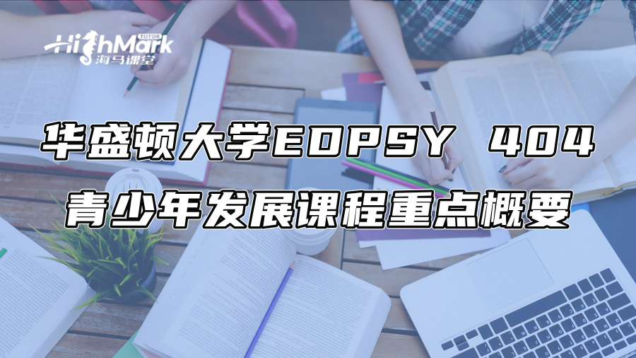華盛頓大學EDPSY 404青少年發展課程重點概要