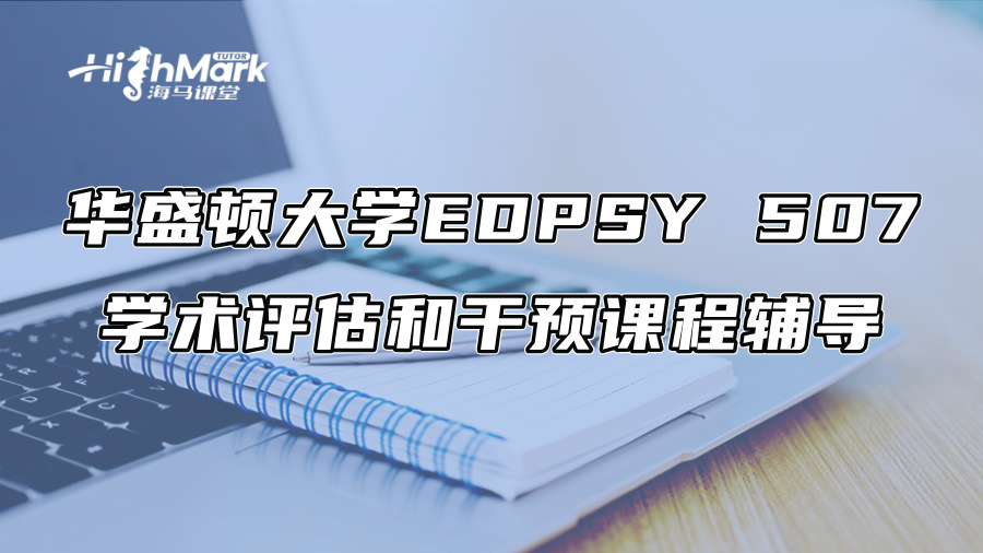 華盛頓大學EDPSY 507學術評估和干預課程輔導
