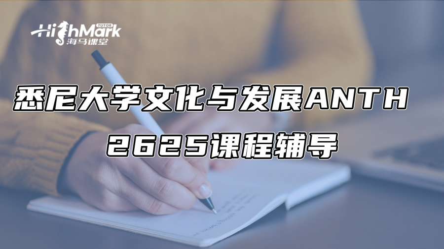 悉尼大學(xué)文化與發(fā)展ANTH 2625課程輔導(dǎo)