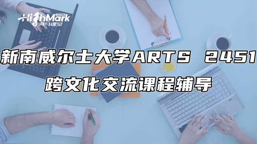 新南威爾士大學(xué)ARTS 2451跨文化交流課程輔導(dǎo)
