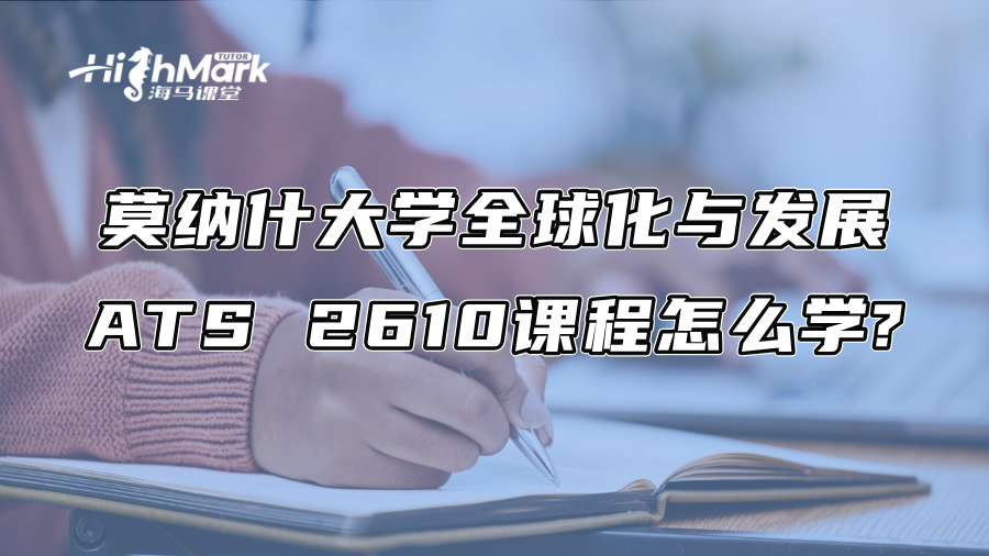 莫納什大學(xué)全球化與發(fā)展ATS 2610課程怎么學(xué)?