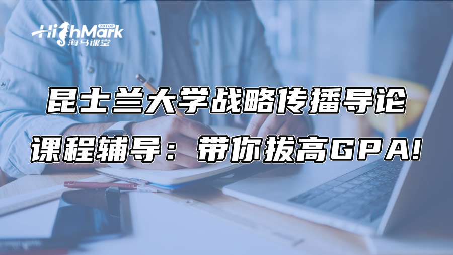 昆士蘭大學(xué)戰(zhàn)略傳播導(dǎo)論課程輔導(dǎo)：帶你拔高GPA!
