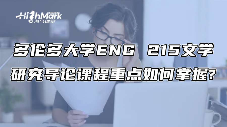 多倫多大學ENG 215文學研究導論課程重點如何掌握?