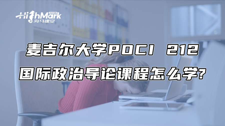 麥吉爾大學POCI 212國際政治導論課程怎么學?