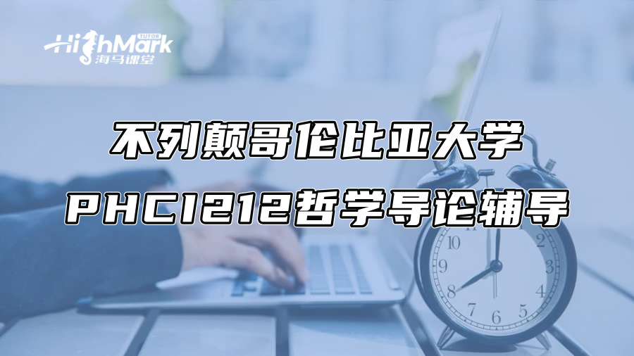 不列顛哥倫比亞大學PHCI212哲學導論記不住怎么辦?