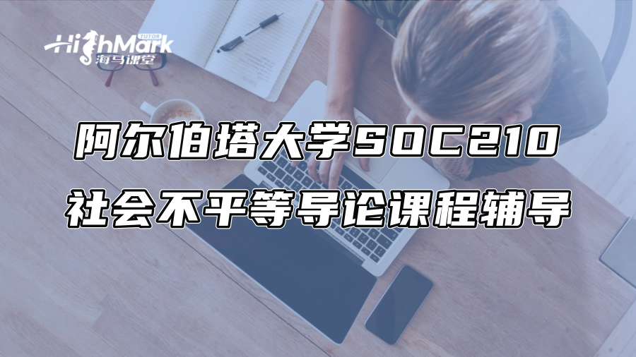 阿爾伯塔大學SOC210社會不平等導論課程輔導